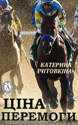 Книга "Ціна перемоги" – Катерина Ічітовкіна