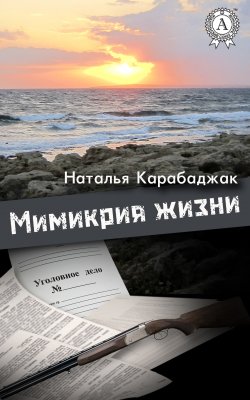 Книга "Мимикрия жизни" – Наталья Карабаджак