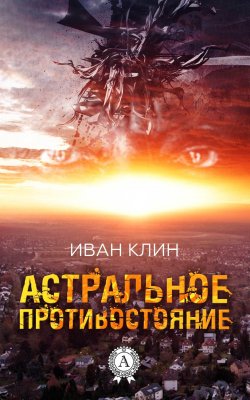 Книга "Астральное противостояние" – Ирина Ивановна Жуклинец, Иван Клин