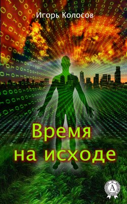 Книга "Время на исходе" – Игорь Колосов