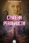 Ступени реальности (Игорь Колосов)