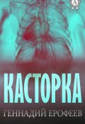 Касторка (Геннадий Ерофеев)