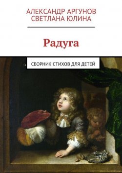 Книга "Радуга. сборник стихов для детей" – Александр Аргунов, Светлана Юлина