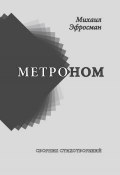 Метроном (Михаил Эфросман, 2016)