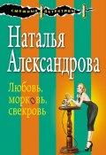 Любовь, морковь, свекровь (Наталья Александрова, 2016)