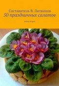 50 праздничных салатов. Книга вторая (Владимир Геннадьевич Литвинов, Коллектив авторов)