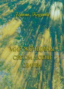 Книга "Мир женщины светом любви озарен" – Ирина Кедрова, 2016