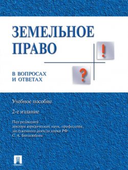 Книга "Земельное право в вопросах и ответах. 2-е издание" – Коллектив авторов