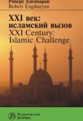 XXI век: исламский вызов. XXI Century: Islamic Challenge (Роберт Енгибарян, 2016)