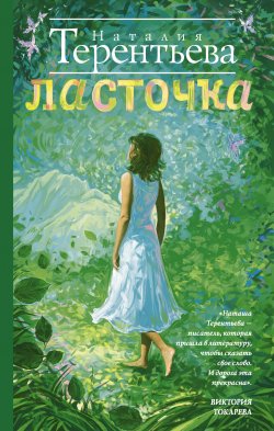 Книга "Ласточка" – Наталия Терентьева, 2016