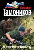 Книга "Выстрел ценой в битву" (Александр Тамоников, 2016)