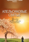 Книга "Апельсиновые святые. Записки православного оптимиста" (архимандрит Савва (Мажуко), 2016)