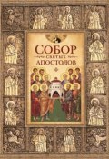 Собор святых апостолов (Посадский Николай, 2016)