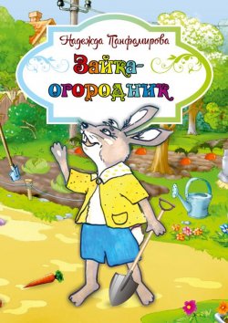 Книга "Зайка-огородник" – Надежда Панфамирова, 2016