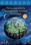 Книга "Большая книга грузинских сказок и легенд" (Мака Микеладзе, 2015)
