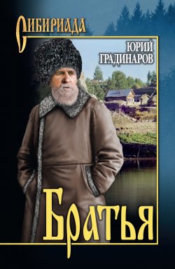 Книга "Братья" {Сибириада} – Юрий Градинаров, 2014