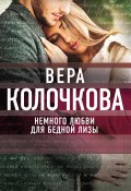 Книга "Немного любви для бедной Лизы" (Вера Колочкова, 2016)