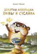 Книга "Золотая лихорадка Хомы и Суслика (сборник)" (Альберт Иванов, 2016)