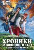 Книга "Анфиса" (Александр Беликов, 2016)
