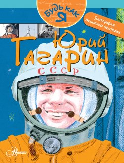 Книга "Юрий Гагарин" {Будь как я} – Александр Монвиж-Монтвид, 2015