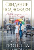 Книга "Свидание под дождем" (Татьяна Тронина, 2016)