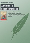 Книга "Хомячок на переподготовке" (Максим Курочкин, 2016)