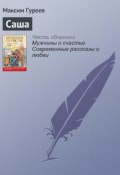 Книга "Саша" (Гуреев Максим, 2016)