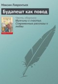 Книга "Будапешт как повод" (Максим Лаврентьев, 2016)