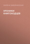 Хроники книгоходцев (Милена Завойчинская, 2016)