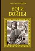Книга "Боги войны" (Дмитрий Агалаков, 2016)