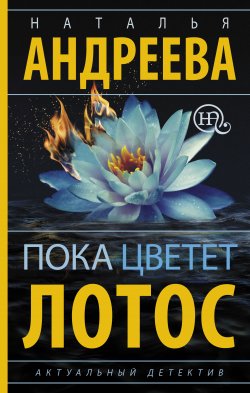 Книга "Пока цветет лотос" – Наталья Андреева, 2016
