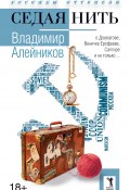 Книга "Седая нить" (Владимир Алейников, 2016)