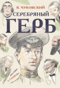 Книга "Серебряный герб" (Корней Чуковский, 1967)