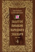 Золотое пособие народного знахаря. Книга 4 (Наталья Степанова, 2016)