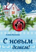 Книга "С новым домом!" (Алина Кускова, 2016)