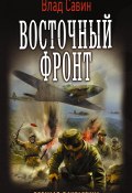 Книга "Восточный фронт" (Владислав Савин, 2016)