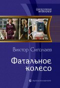 Книга "Фатальное колесо" (Виктор Сиголаев)