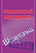 Финансовый менеджмент. Шпаргалки (Павел Смирнов, 2009)