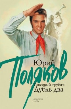 Книга "Гипсовый трубач: дубль два" {Гипсовый трубач} – Юрий Поляков, 2010