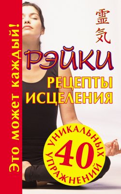 Книга "Рэйки. Рецепты исцеления" {40 уникальных упражнений} – Мария Кановская, 2009
