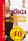 Книга "Рэйки. Рецепты исцеления" (Мария Кановская, 2009)