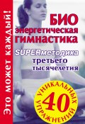 Книга "Биоэнергетическая гимнастика – superметодика третьего тысячелетия" (Мария Кановская, 2009)