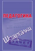 Книга "Педагогика. Шпаргалки" (Мария Кановская, 2009)