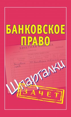 Книга "Банковское право. Шпаргалки" {Зачет} – Мария Кановская, 2010
