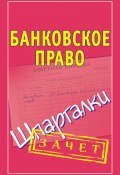 Книга "Банковское право. Шпаргалки" (Мария Кановская, 2010)