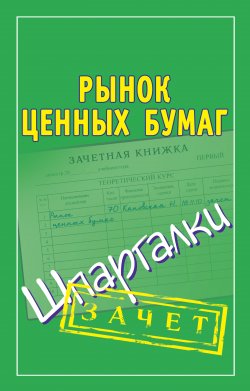 Книга "Рынок ценных бумаг. Шпаргалки" {Зачет} – Мария Кановская, 2010
