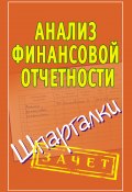 Книга "Анализ финансовой отчетности. Шпаргалки" (Ольшевская Наталья, 2010)
