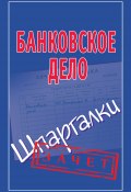 Книга "Банковское дело. Шпаргалки" (Мария Кановская, 2010)