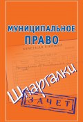 Книга "Муниципальное право. Шпаргалки" (Ольшевская Наталья, 2009)