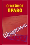 Книга "Семейное право. Шпаргалки" (Анна Семенова, 2011)